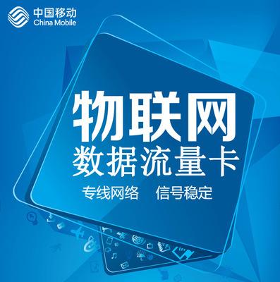 移动物联网卡的资费是怎么样的