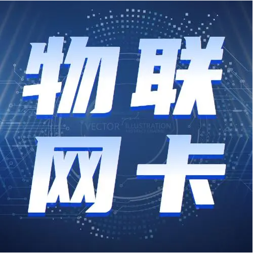 电信物联网卡需要实名认证吗？