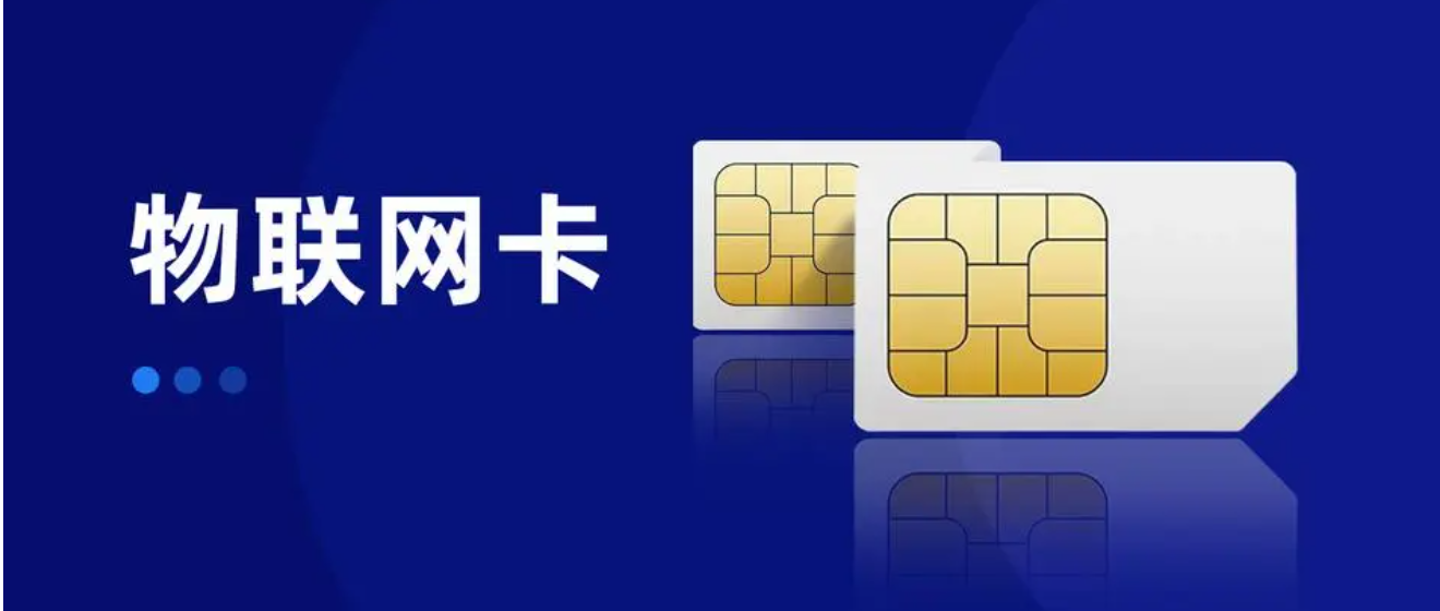 肇庆市在哪里购买物联网卡