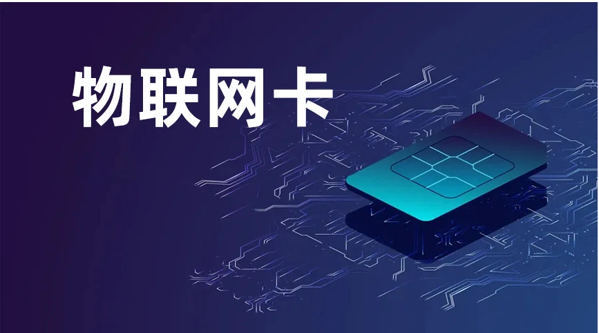 湖北武汉购买物联网卡渠道有哪些