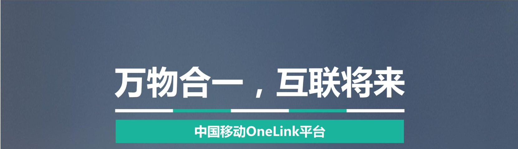 移动OneLink平台实施新风险管控策略强化物联网卡安全管理