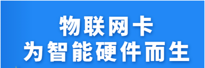 物联网卡为黑龙江地区带来了那些希望