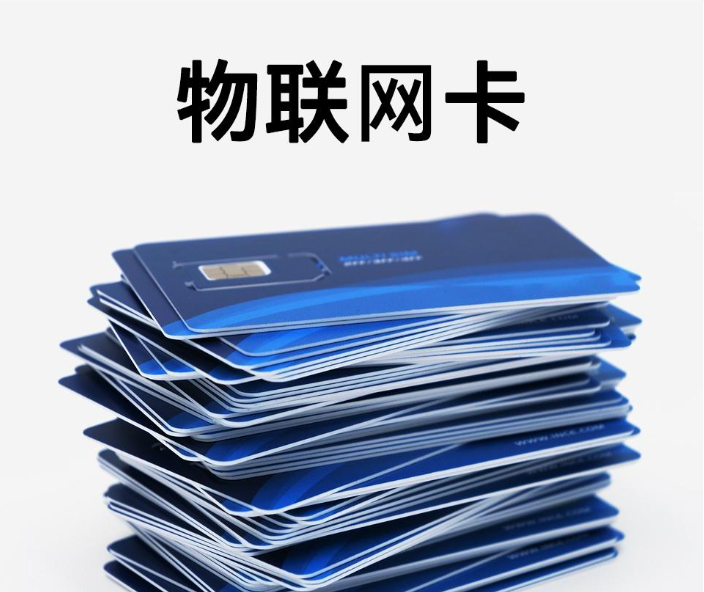 物联网卡：解锁长沙智能生活的无限可能