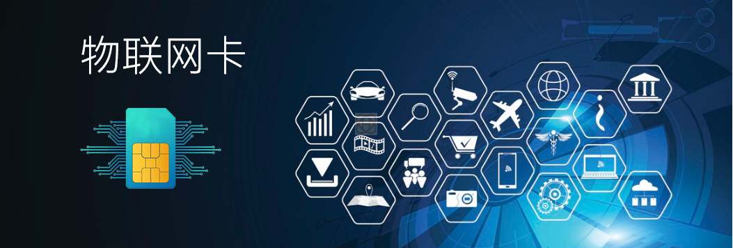 河北省4G物联网卡的应用前景探析