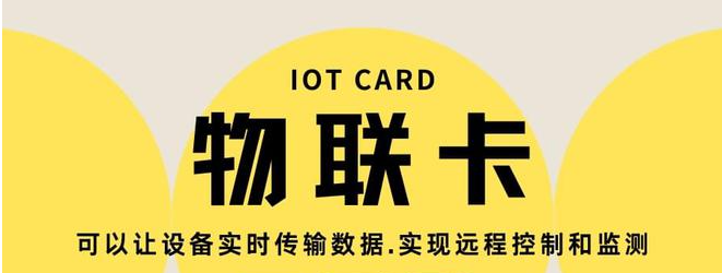 河北省物联网卡：连接设备的可靠选择

