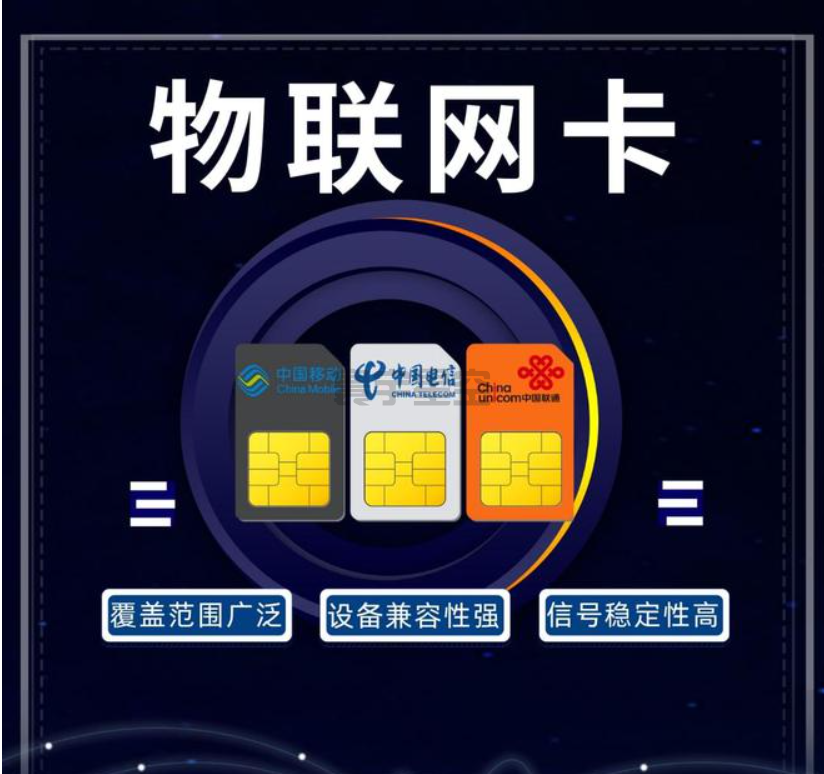 物联网卡（IoT卡）：为智能设备提供高效连接的专用SIM卡