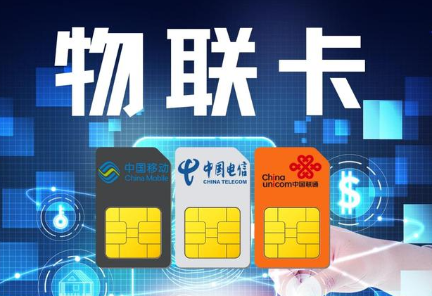 三大运营商物联网卡各自的号段特色
