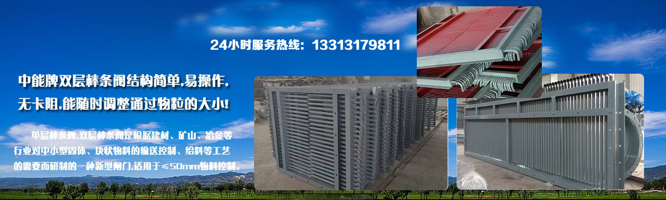 中能牌单层棒条阀,双层棒条阀