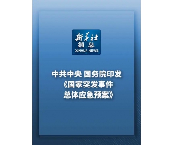 中共中央国务院印发《国家突发事件总体应急预案》