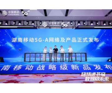 湖南移动5G-A商用一周年成绩单