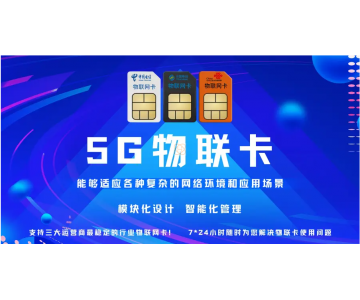 物联网卡在项目应用中的多场景价值实现